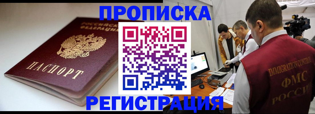 прописка законно в Закаменске
